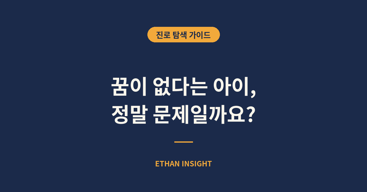 꿈이 없다고 말하는 아이의 진로 고민