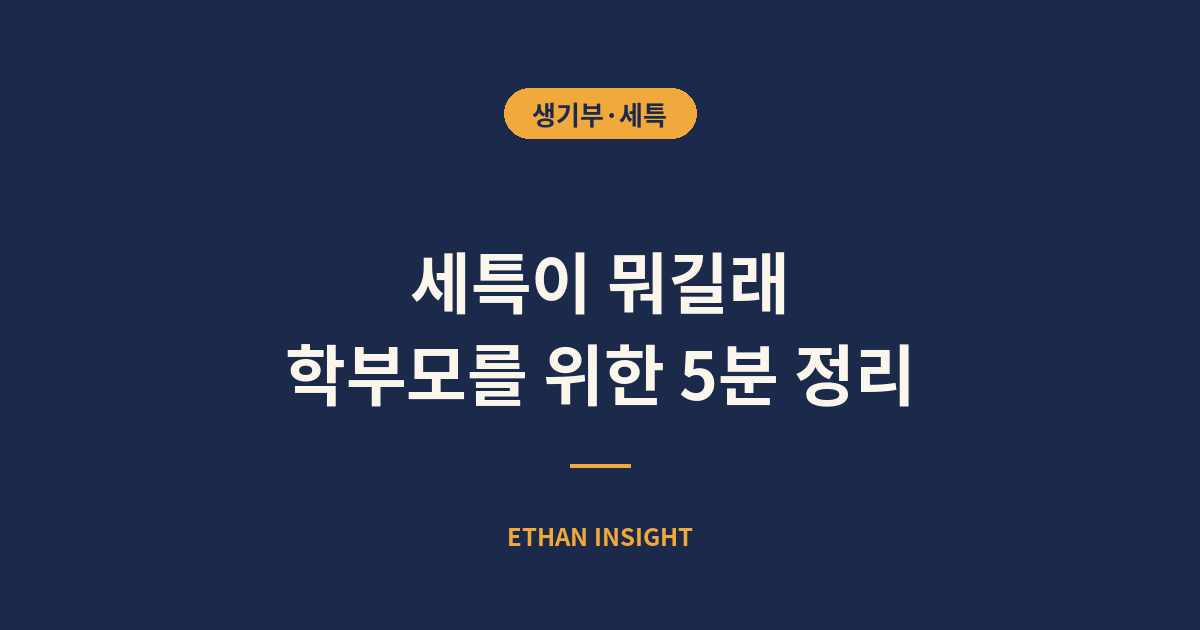 생활기록부 세특 항목 설명
