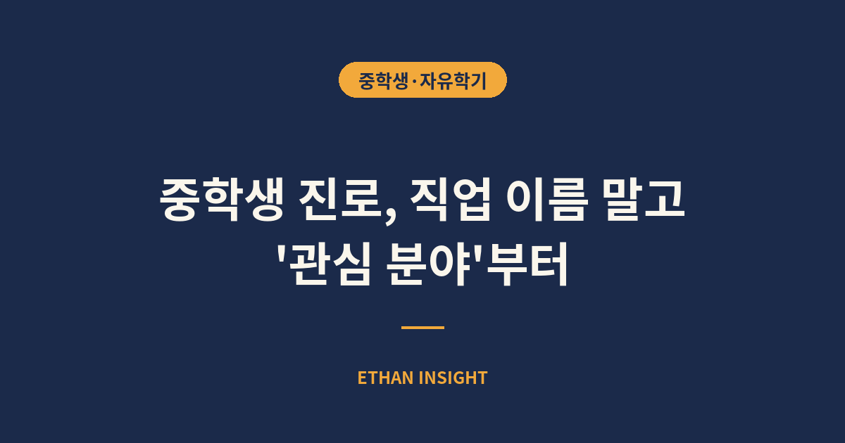 중학생 진로 탐색을 위한 관심 분야 지도