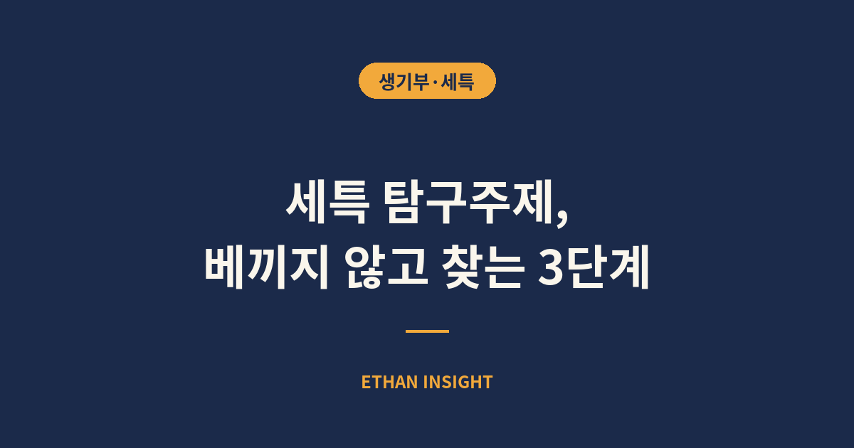 세특 탐구주제 찾는 3단계 방법
