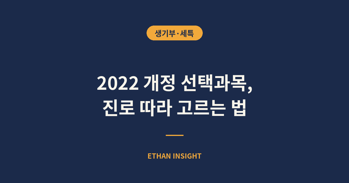 2022 개정 교육과정 선택과목 고르는 법