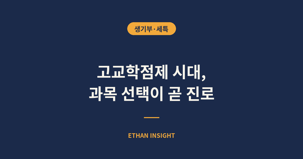 고교학점제 과목 선택과 진로 설계