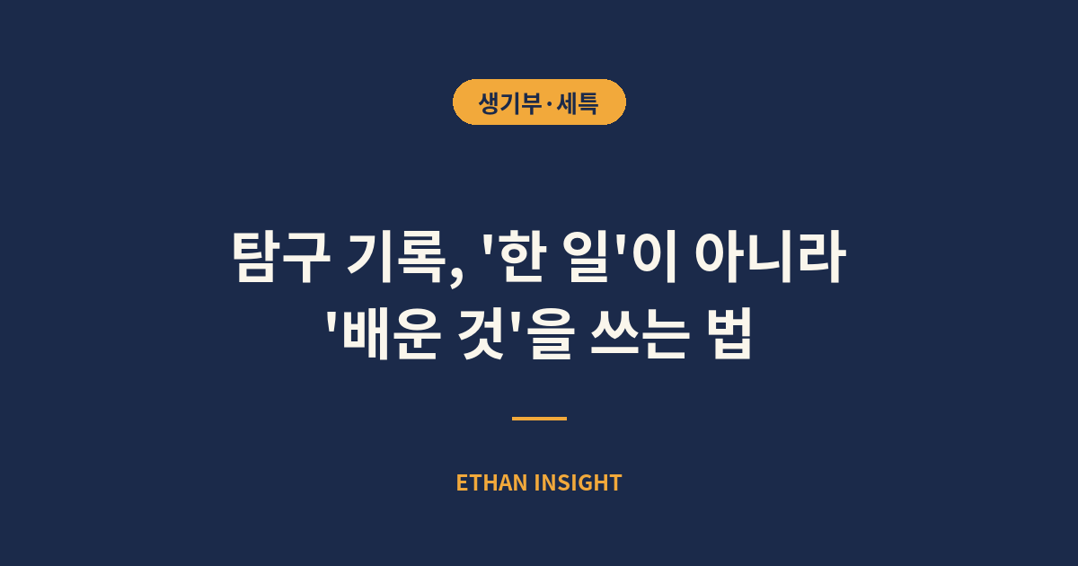 탐구활동 기록 잘 쓰는 방법