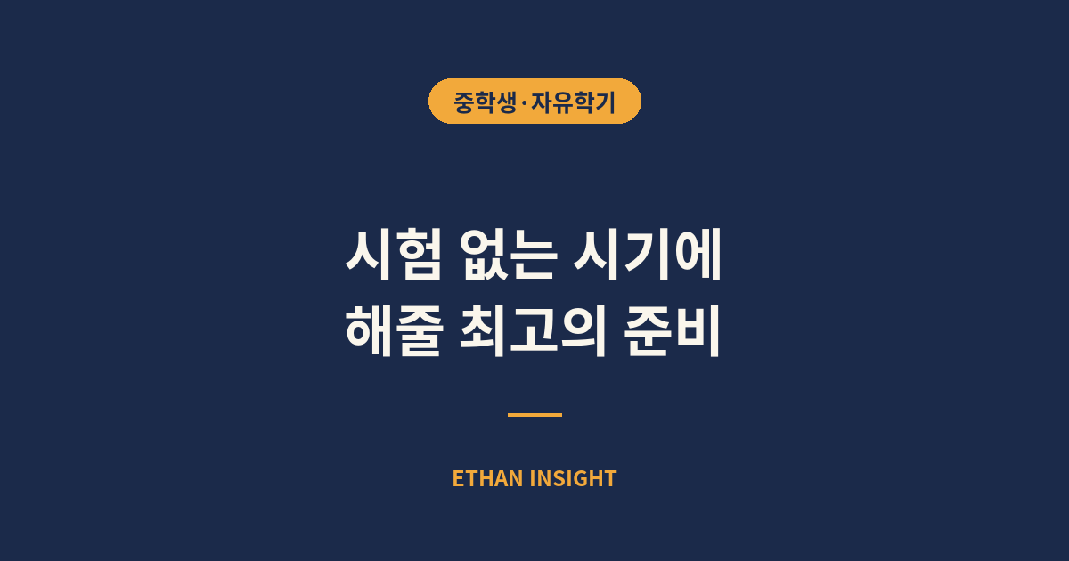 중학교 시험 없는 시기 학부모 준비