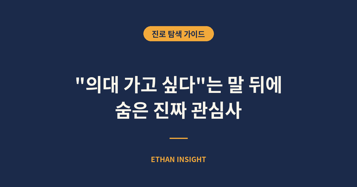 의대 가고 싶다는 아이의 진짜 관심사 찾기