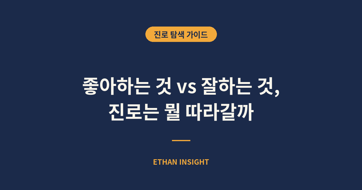 좋아하는 것과 잘하는 것 사이의 진로 선택