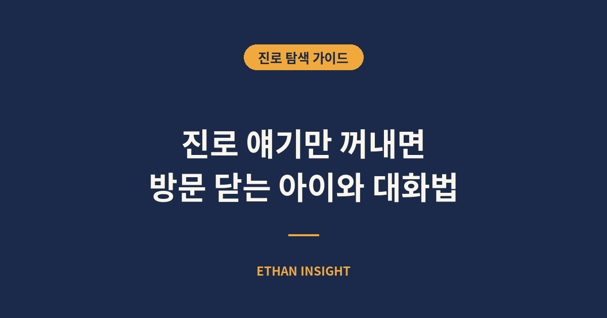 사춘기 자녀와 진로 대화하는 방법