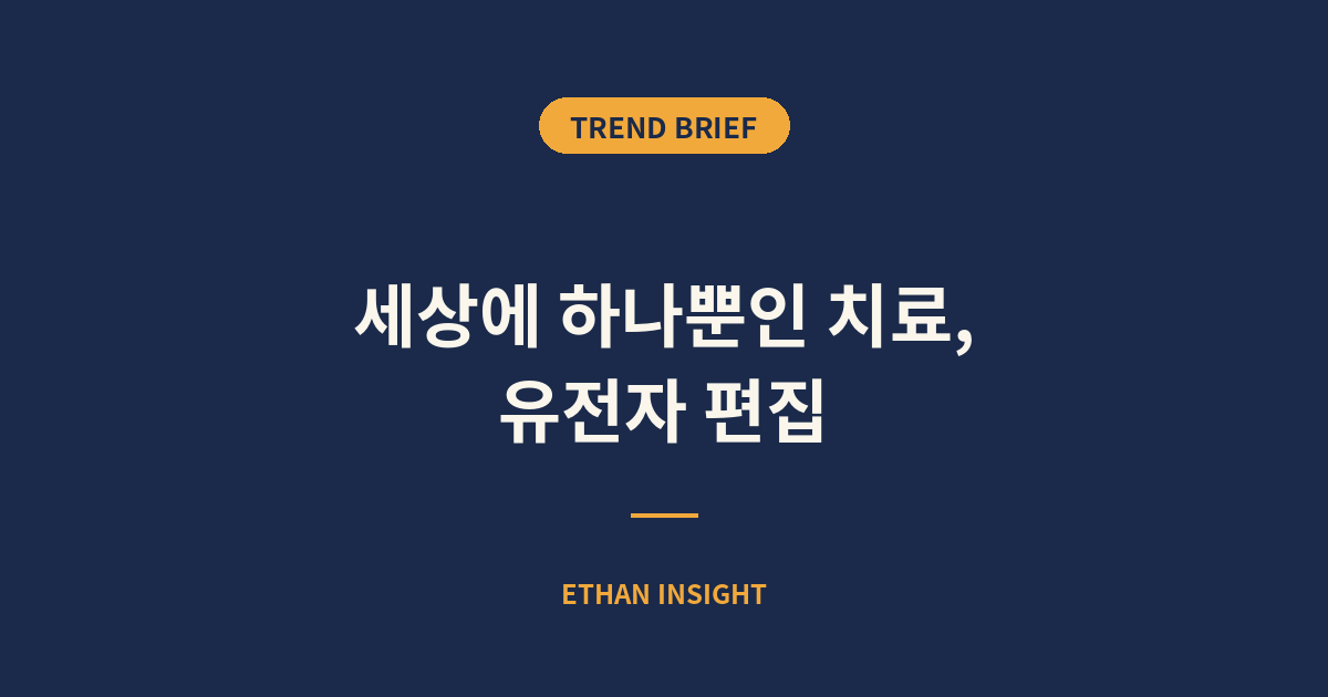 유전자 편집 맞춤 치료가 바꾸는 의학