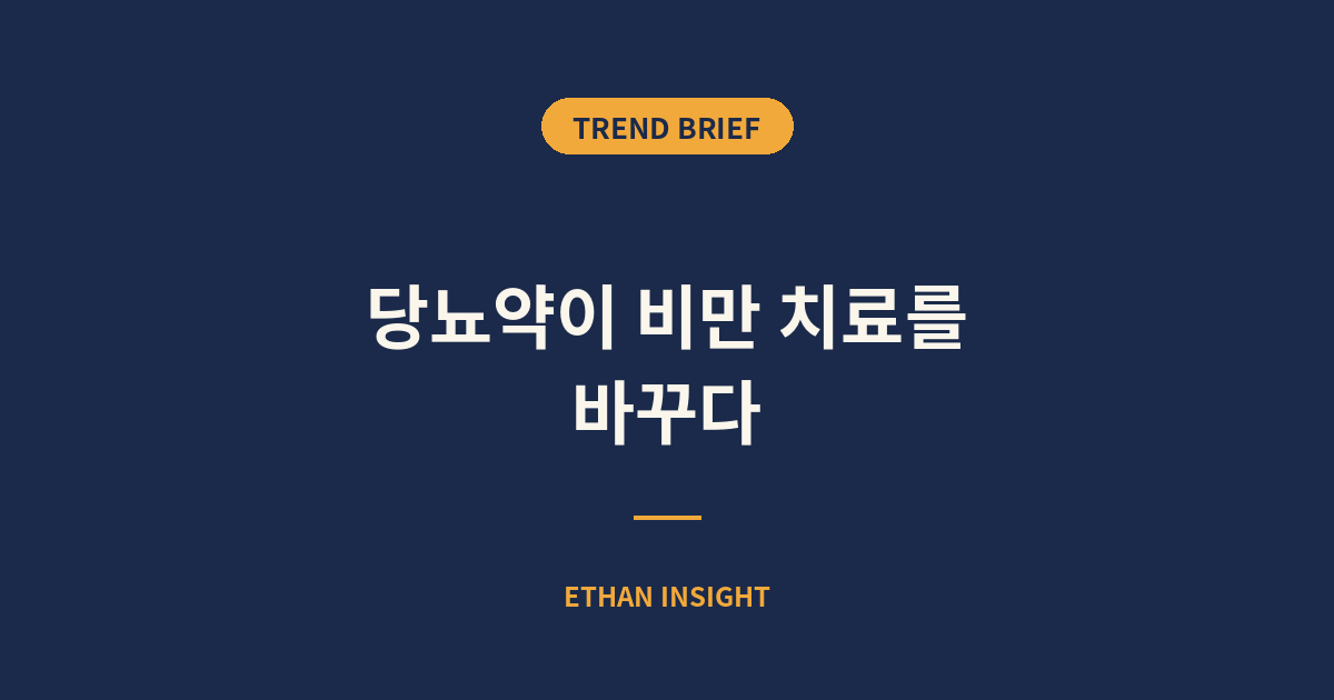 GLP-1 비만치료제가 바꾸는 제약 산업