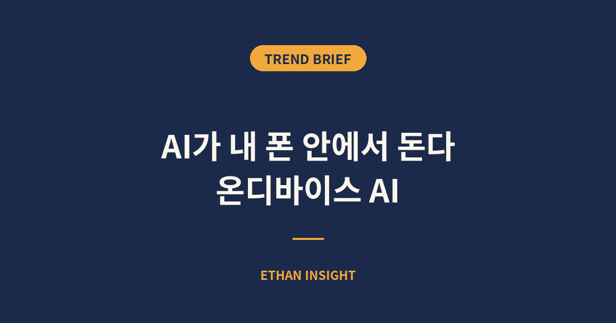 온디바이스 AI와 반도체 진로