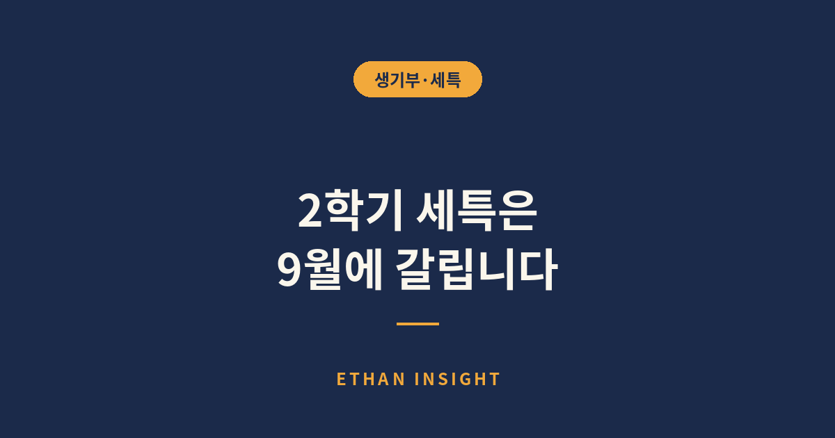 2학기 세특 준비를 위한 학기 초 3주 계획