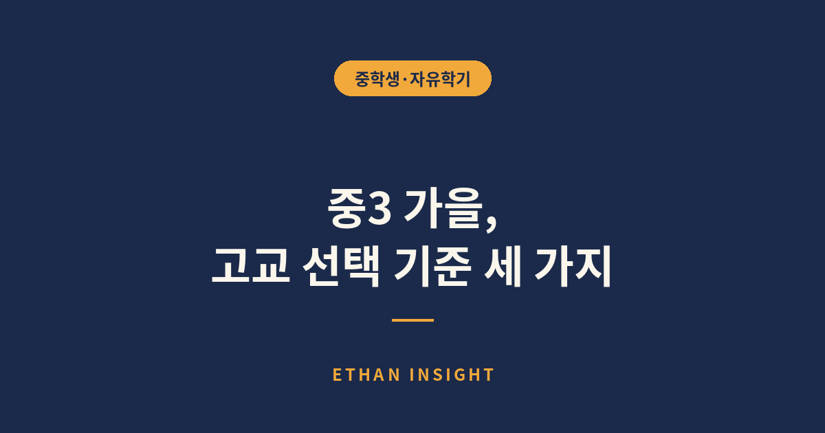 중3 가을 고교 선택을 앞두고 기준을 정리하는 모습