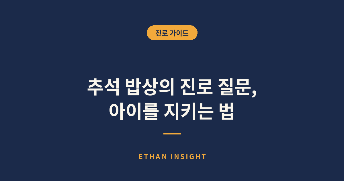 추석 명절 밥상에서 진로 질문을 받는 청소년