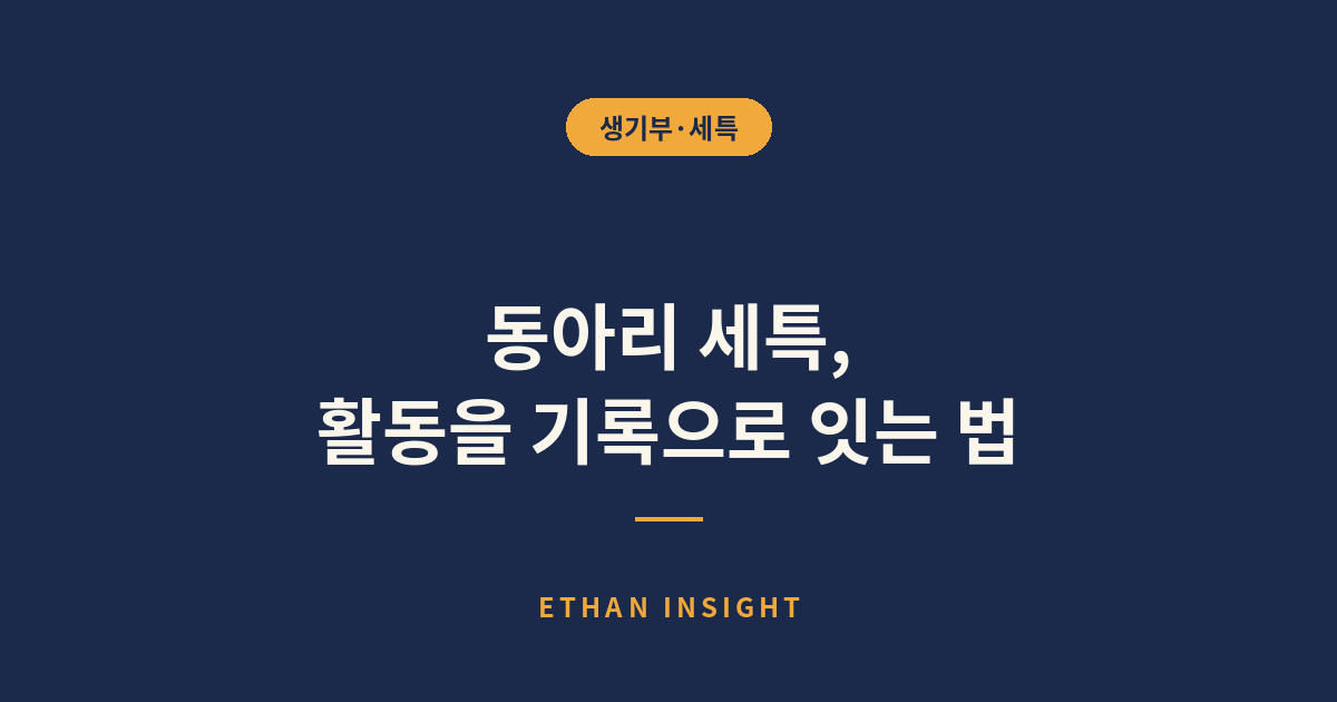 동아리 세특을 위해 활동을 기록하는 학생