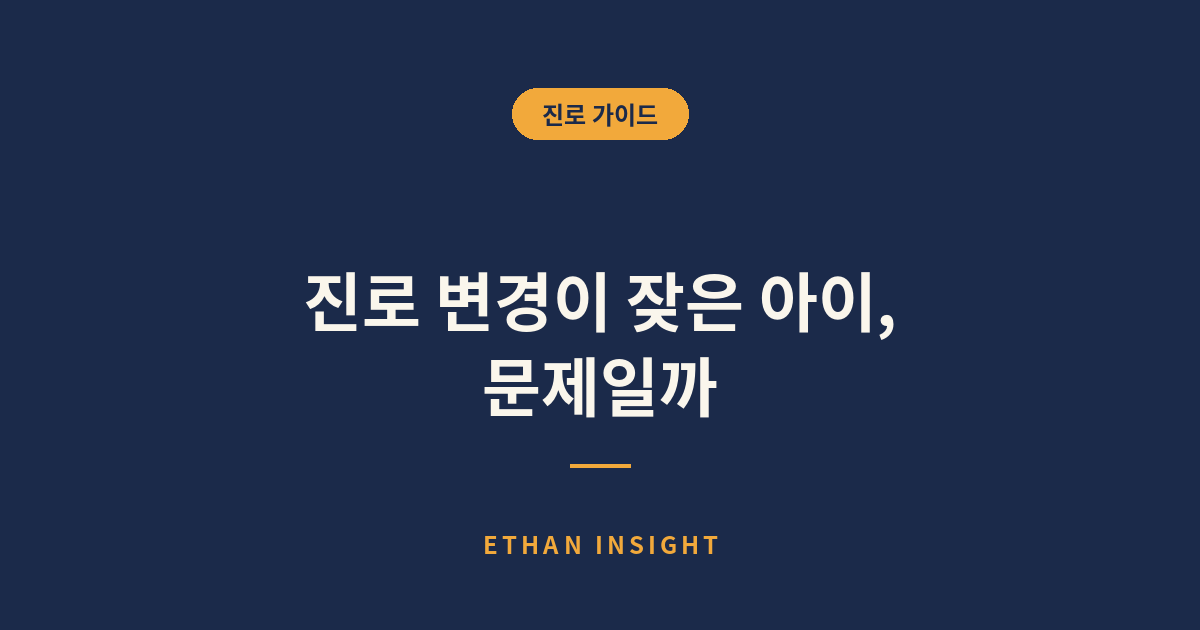 진로 변경이 잦은 청소년의 관심사 변화