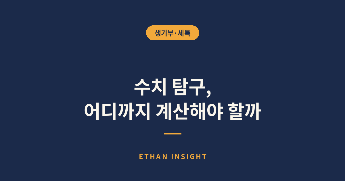 수치 탐구 보고서에 계산을 정리하는 학생