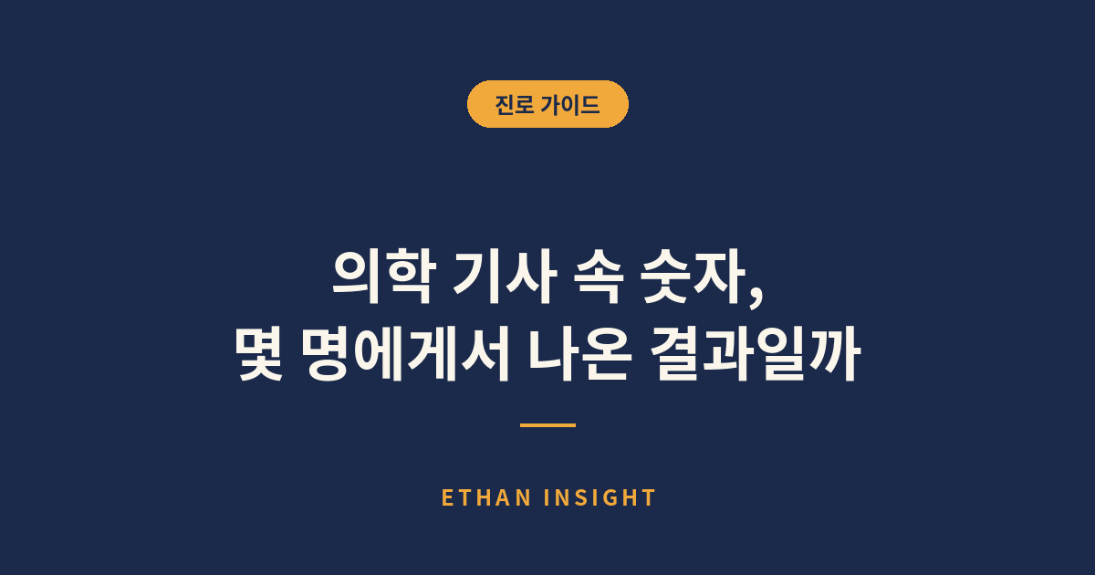 의학 기사의 수치를 확인하며 읽는 모습
