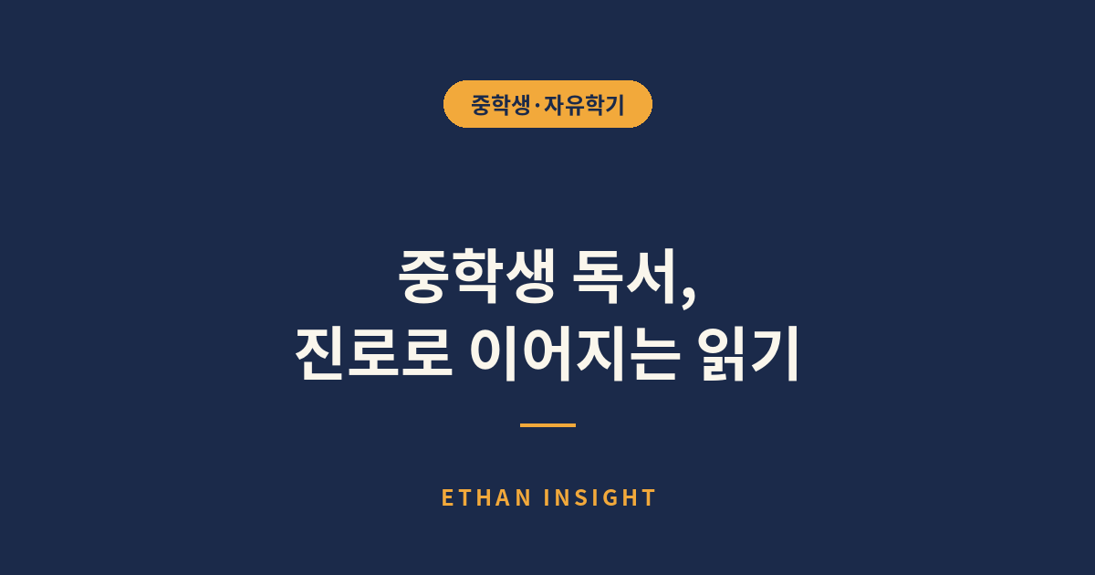 중학생 독서로 관심 분야를 넓히는 모습