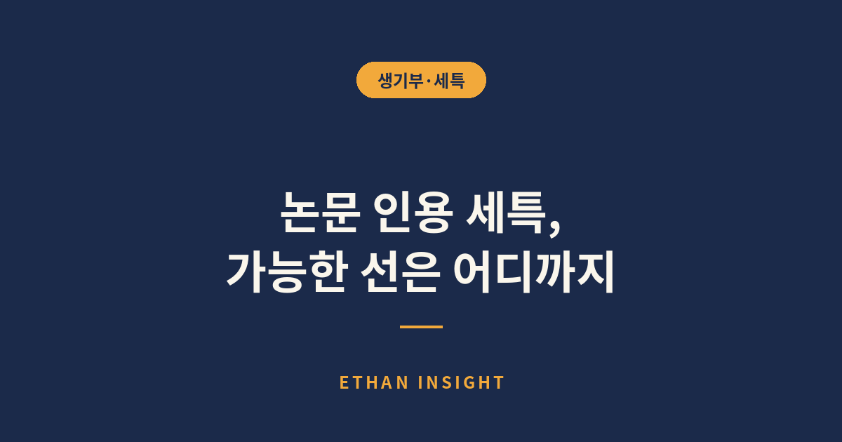 세특에 논문을 인용할 때 확인해야 할 기준
