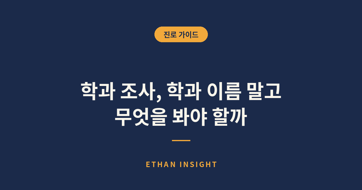 학과 조사에서 실제로 확인해야 할 항목