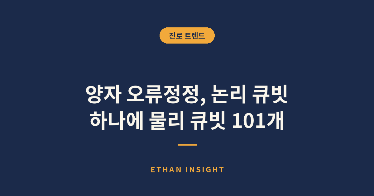 양자 오류정정에서 부호 거리와 오류율의 관계