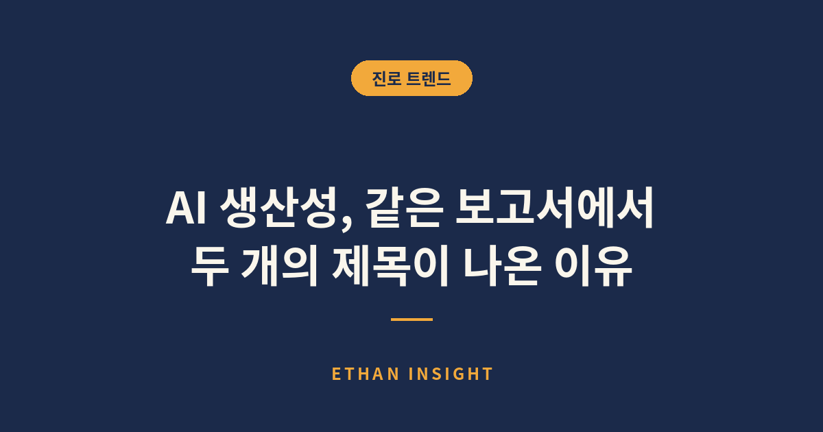 같은 보고서에서 정반대 제목이 나오는 구조