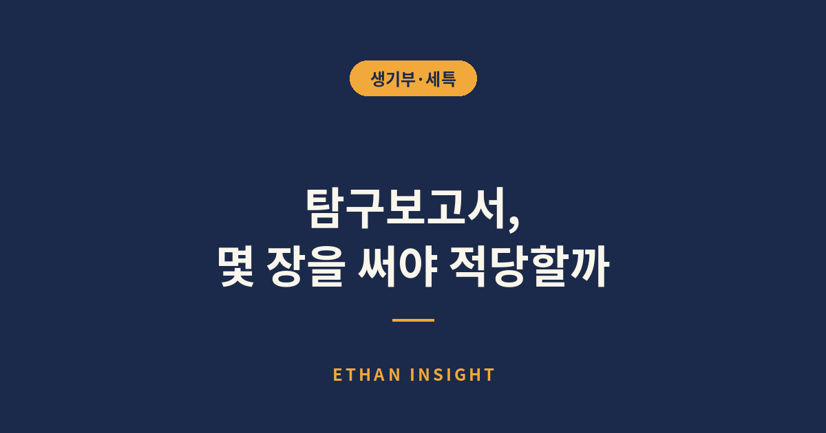 탐구보고서 분량을 정하는 기준