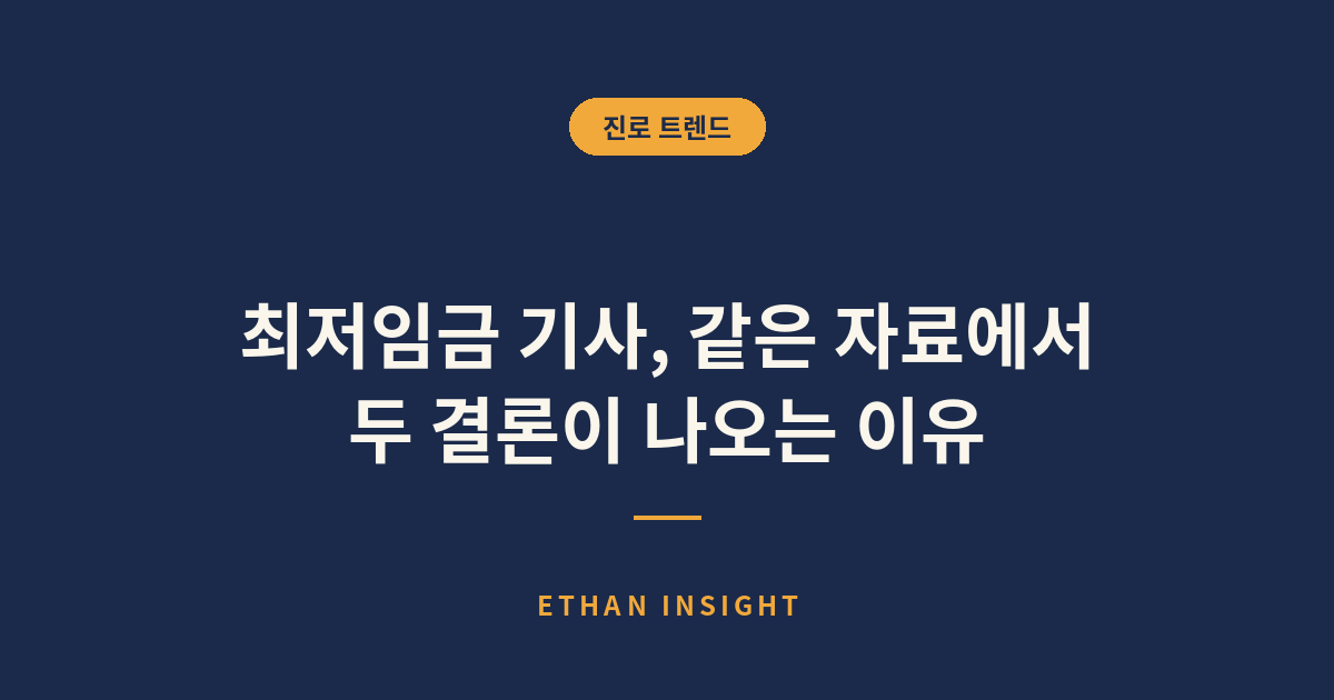 최저임금을 둘러싼 두 가지 해석 틀