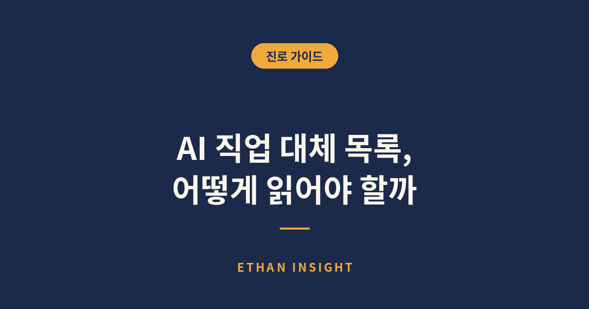 AI 직업 대체 목록을 읽는 기준